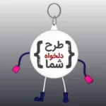 پیکسل دسته کلیدی عروسکی